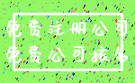 免费注册公司_免费公司核名