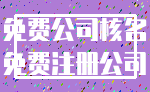 免费公司核名_免费注册公司