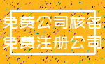 免费公司核名_免费注册公司