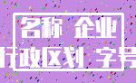 名称 企业_行政区划 字号