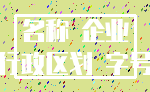 名称 企业_行政区划 字号