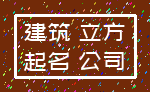 建筑 立方_起名 公司