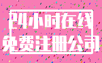 24小时在线_免费注册公司