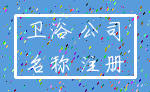 卫浴 公司_名称 注册