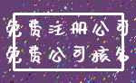 免费注册公司_免费公司核名