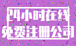 24小时在线_免费注册公司