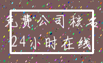 免费公司核名_24小时在线
