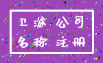 卫浴 公司_名称 注册