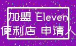 加盟 Eleven_便利店 申请人