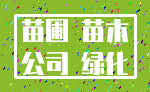 苗圃 苗木_公司 绿化
