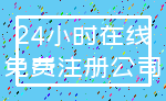 24小时在线_免费注册公司