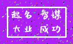 起名 智谋_大业 成功
