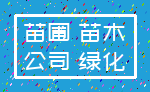 苗圃 苗木_公司 绿化