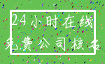 24小时在线_免费公司核名