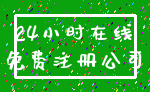 24小时在线_免费注册公司
