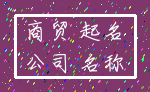 商贸 起名_公司 名称