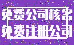 免费公司核名_免费注册公司