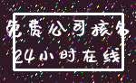 免费公司核名_24小时在线