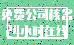 免费公司核名_24小时在线
