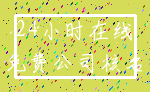 24小时在线_免费公司核名