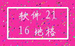 软件 21_16 地格