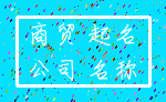 商贸 起名_公司 名称