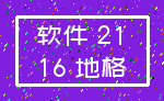 软件 21_16 地格
