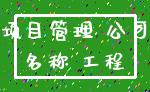 项目管理 公司_名称 工程