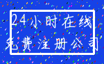 24小时在线_免费注册公司