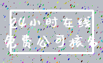 24小时在线_免费公司核名
