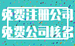 免费注册公司_免费公司核名