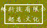 网络科技 有限公司_起名 文化