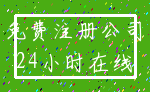 免费注册公司_24小时在线