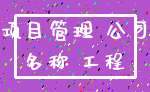 项目管理 公司_名称 工程