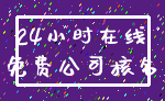 24小时在线_免费公司核名