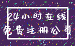 24小时在线_免费注册公司