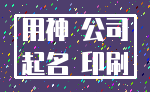 用神 公司_起名 印刷