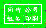 用神 公司_起名 印刷