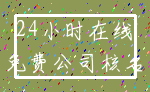 24小时在线_免费公司核名