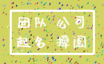 团队 公司_起名 捭阖