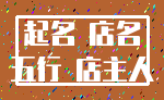起名 店名_五行 店主人