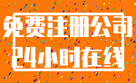 免费注册公司_24小时在线