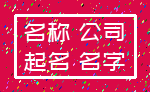 名称 公司_起名 名字