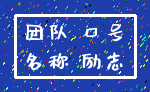 团队 口号_名称 励志