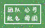 团队 公司_起名 捭阖