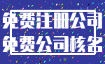 免费注册公司_免费公司核名