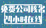 免费公司核名_24小时在线