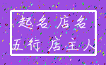 起名 店名_五行 店主人