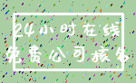 24小时在线_免费公司核名