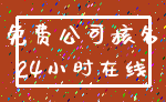 免费公司核名_24小时在线